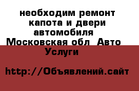 необходим ремонт капота и двери автомобиля - Московская обл. Авто » Услуги   